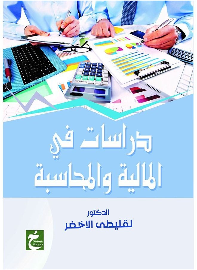 دراسات في المالية و المحاسبة 