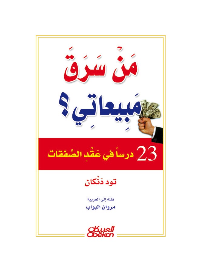 من سرق مبيعاتي    23 درسا في عقد الصفقات 