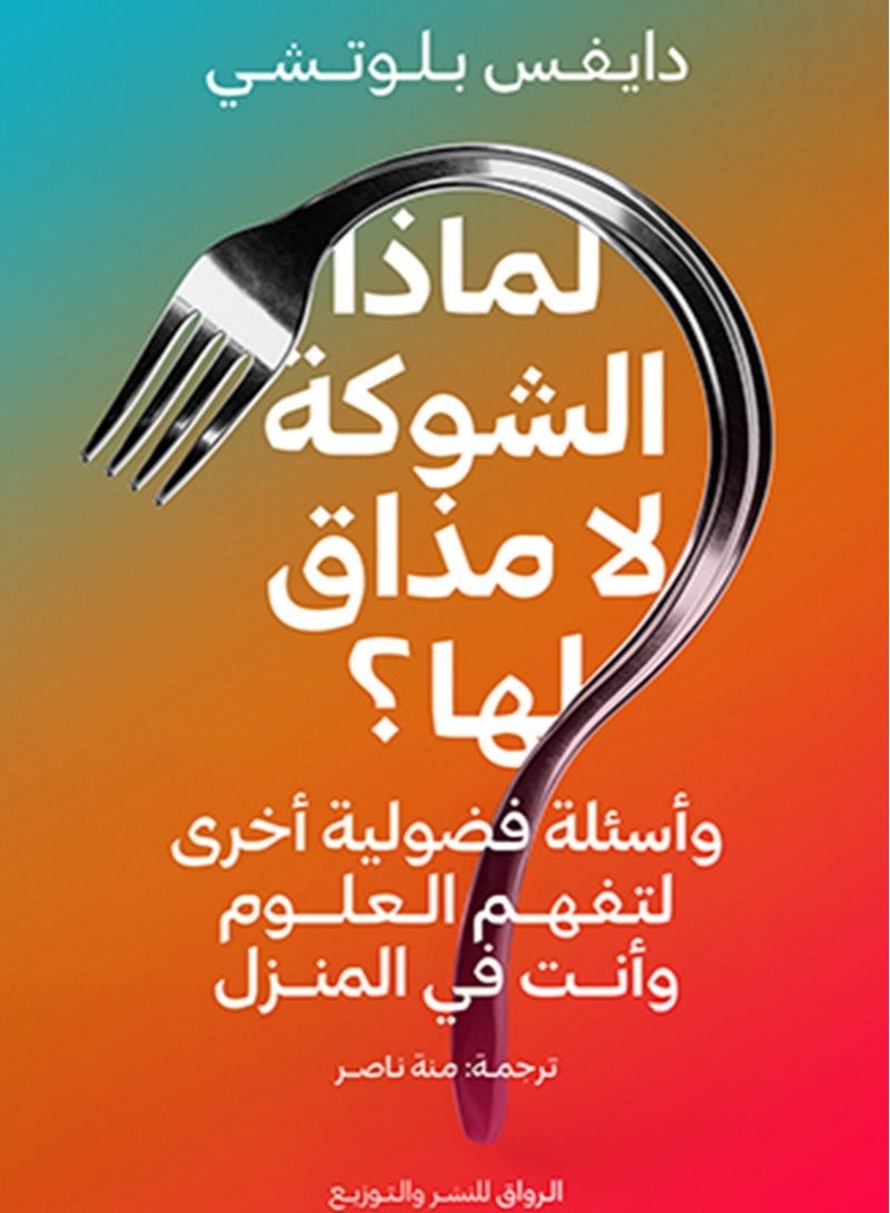 كتاب لماذا الشوكة لا مذاق لها – وأسئلة فضولية أخرى لتفهم العلوم وأنت في المنزل