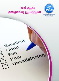 مركز الخبرات المهنية للادارة تقييم أداء المرؤوسين وتحفيزهم 