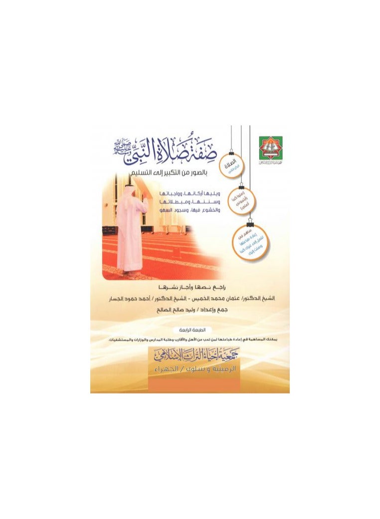 صفة صلاة النبي صلى الله عليه وسلم (شرح مصور) - Image 1