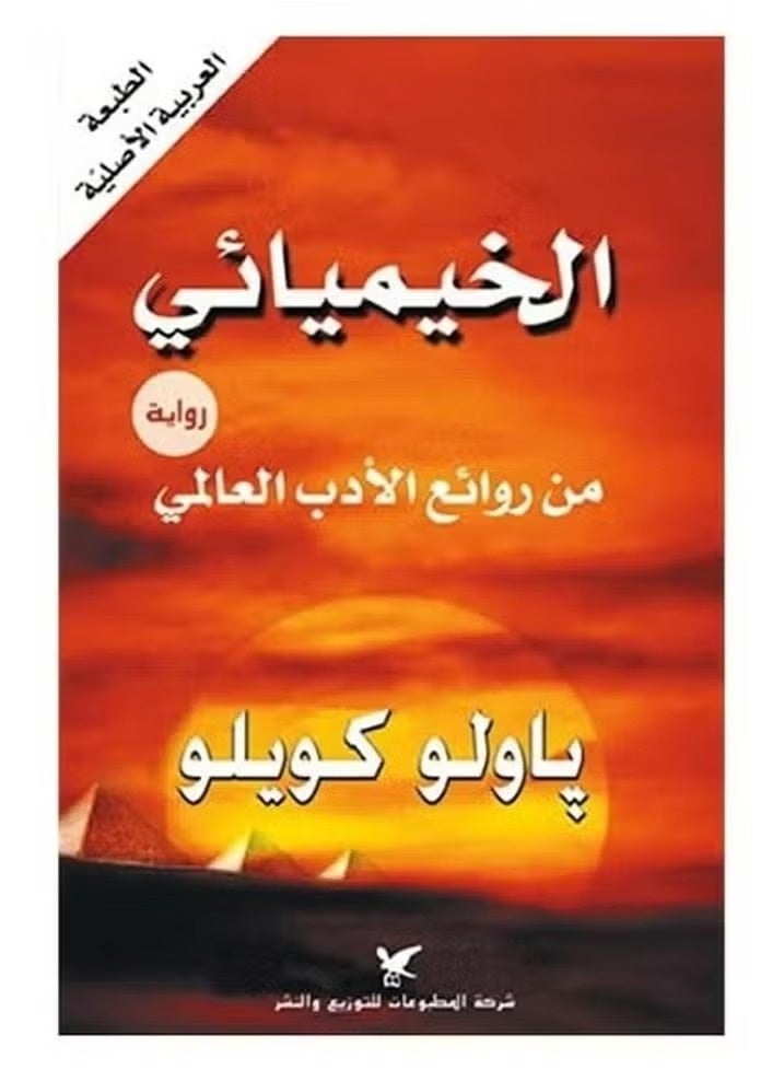 الخيميائى ل باولو كويلو