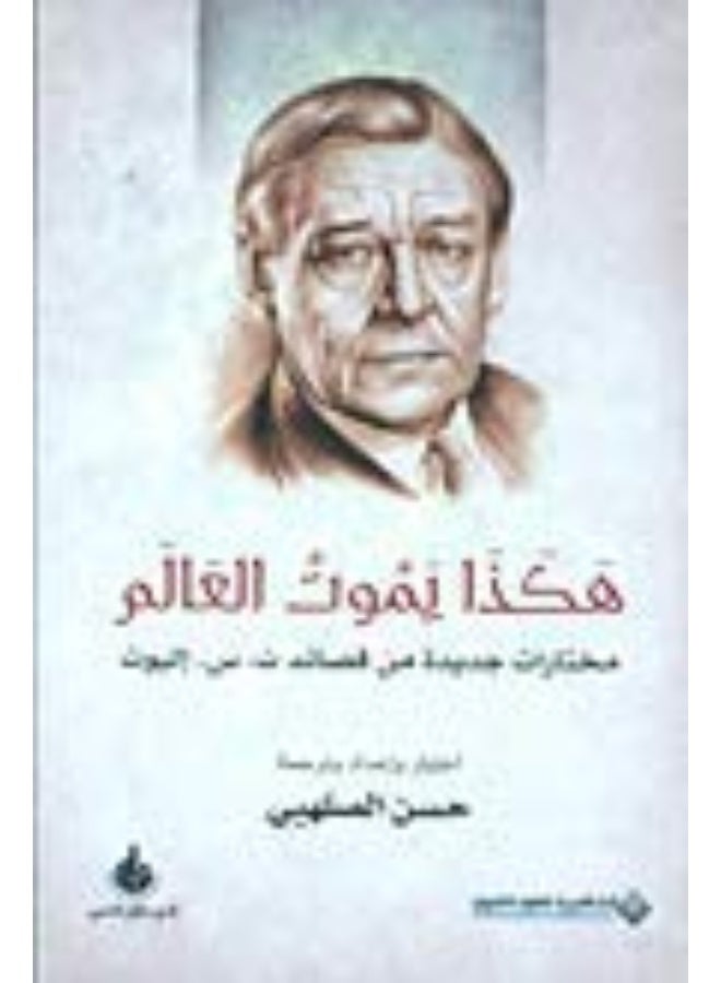 هكذا يموت العالم