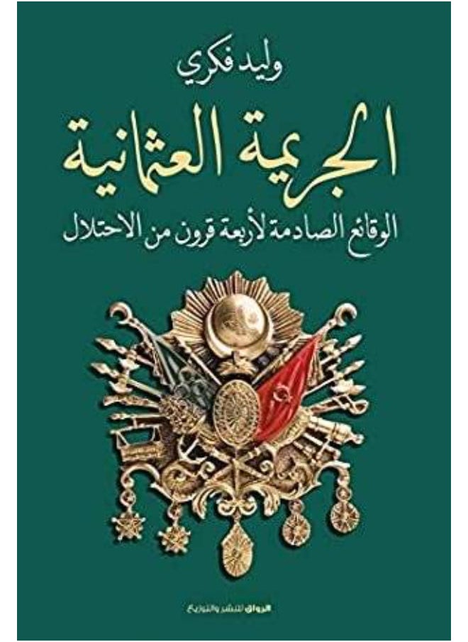 الجريمة العثمانية 