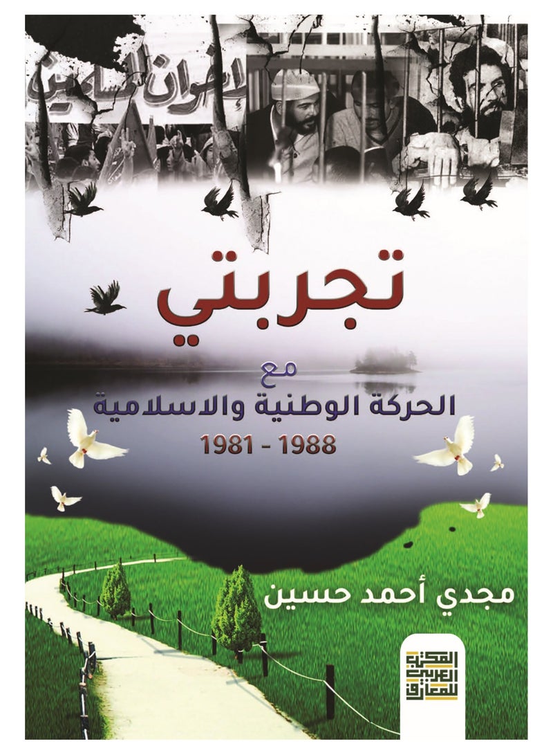 تجربتى مع الحركة الوطنية