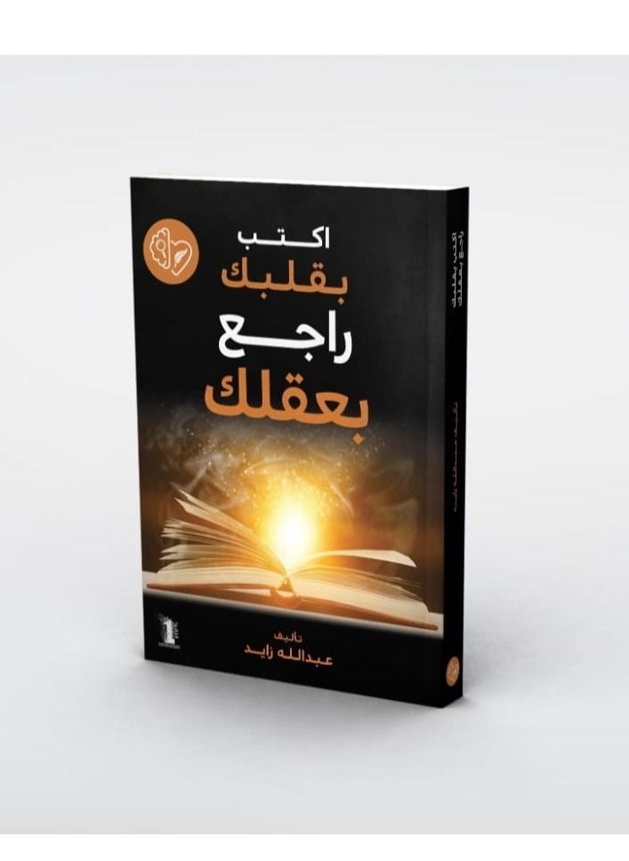 Write with your heart, come back with your mind