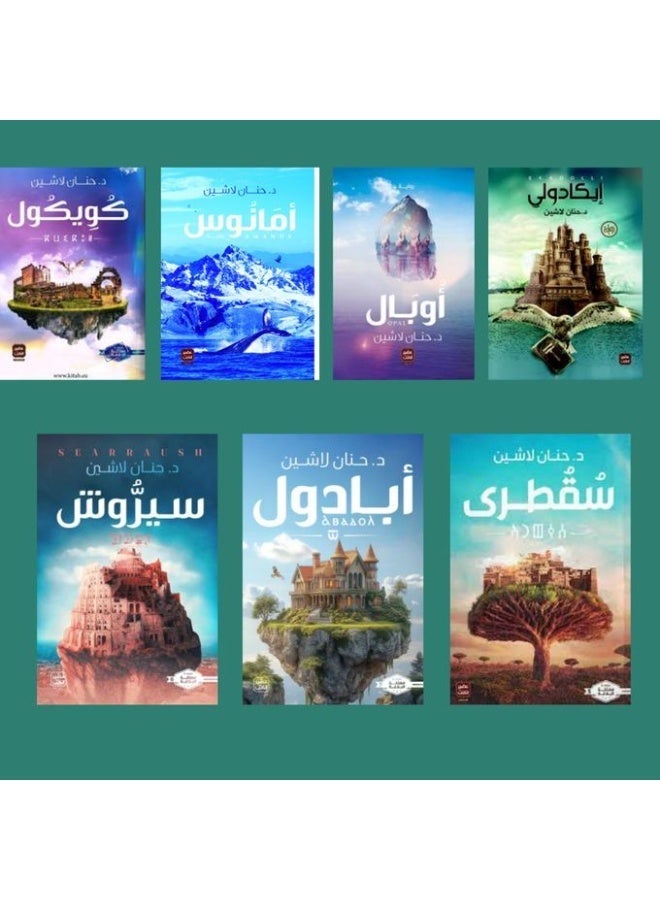 The Complete Kingdom of Eloquence Series (Icadoli - Opal - Amanus - Cuicul - Socotra - Cyrush - Abadul) by Hanan Lashin - Image 3