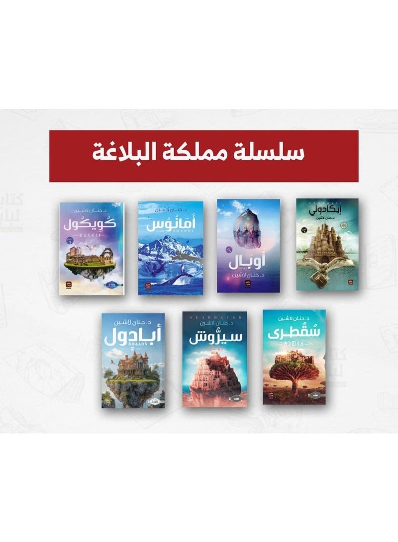 The Complete Kingdom of Eloquence Series (Icadoli - Opal - Amanus - Cuicul - Socotra - Cyrush - Abadul) by Hanan Lashin - Image 1