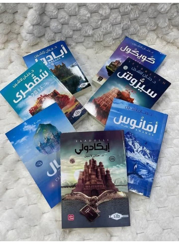The Complete Kingdom of Eloquence Series (Icadoli - Opal - Amanus - Cuicul - Socotra - Cyrush - Abadul) by Hanan Lashin - Image 2