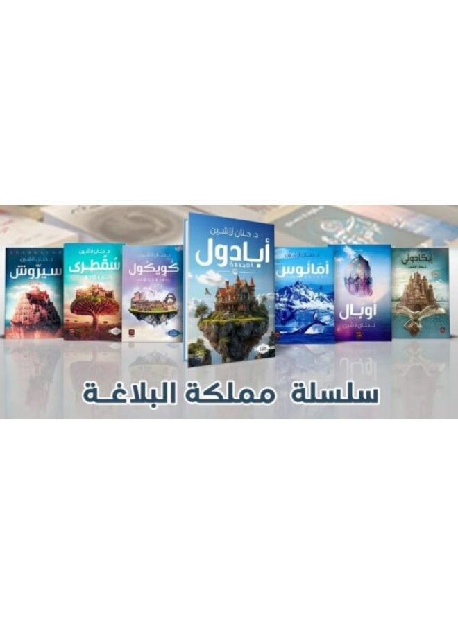 The Complete Kingdom of Eloquence Series (Icadoli - Opal - Amanus - Cuicul - Socotra - Cyrush - Abadul) by Hanan Lashin - Image 5