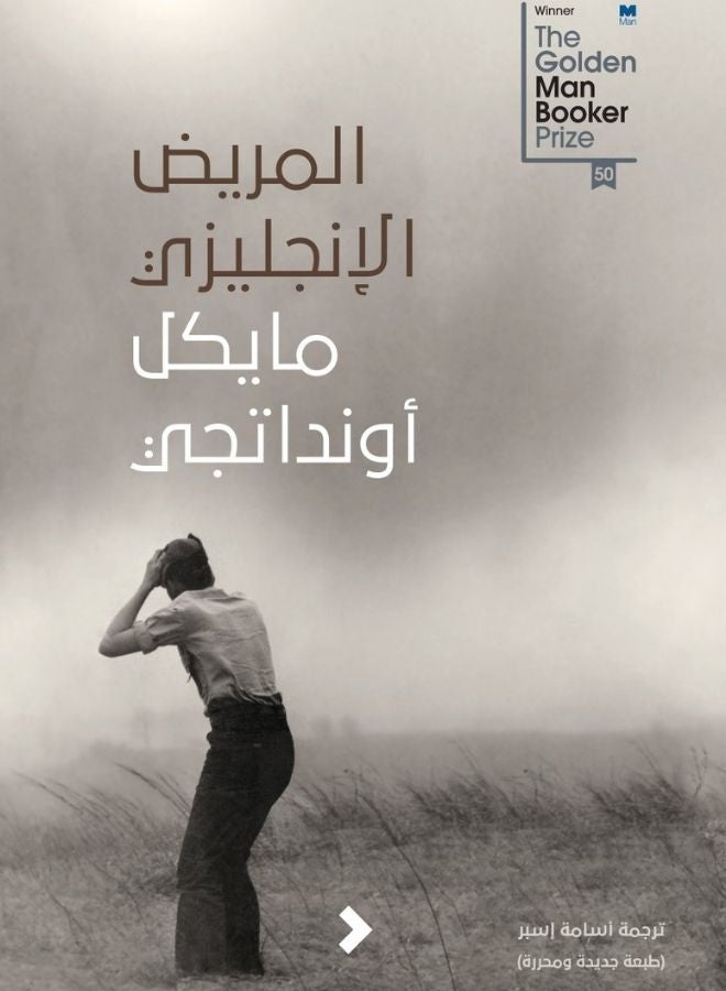 المريض الإنجليزي