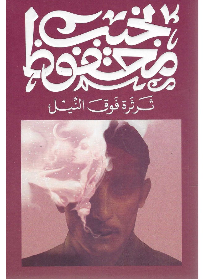 ثرثرة فوق النيل 
