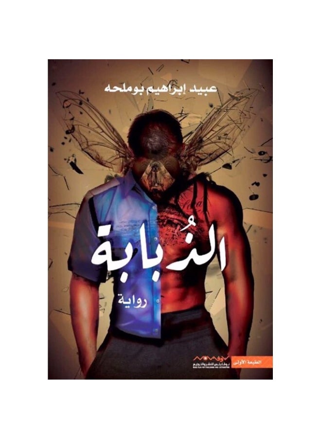 الذبابة  - Image 1