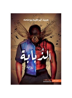 الذبابة  - Image 2