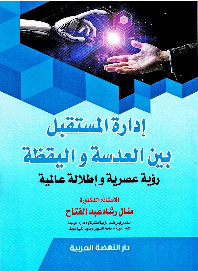 إدارة المستقبل بين العدسة واليقظة - رؤية عصرية وإطلالة عالمية 