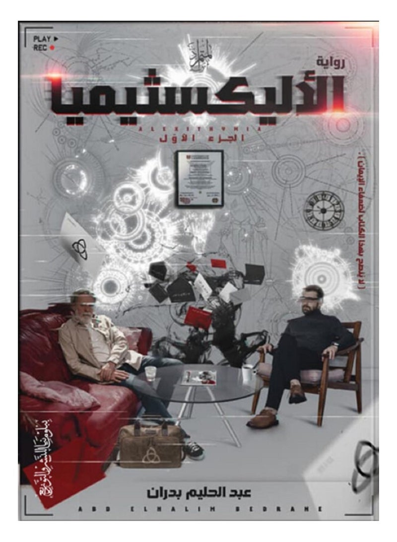 رواية الأليكسثيميا