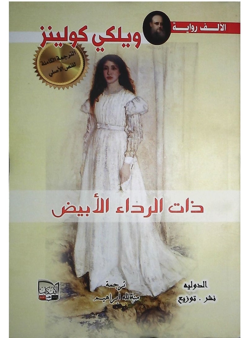 ذات الرداء الابيض - Image 1