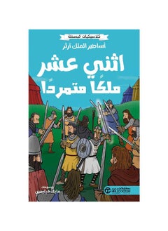 كلاسيكيات بسيطة، أساطير الملك آرثر، اثنا عشر ملوكًا متمردين 