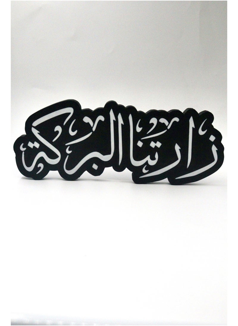أخوة ثلاثي الأبعاد مجسم ديكوري "زارتنا البركة" – تحفة ترحيب تعبّر عن الامتنان والبهجة  - Image 1