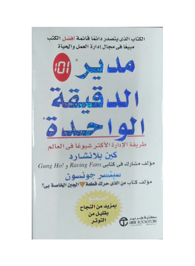 مدير الدقيقة الواحدة الجديد