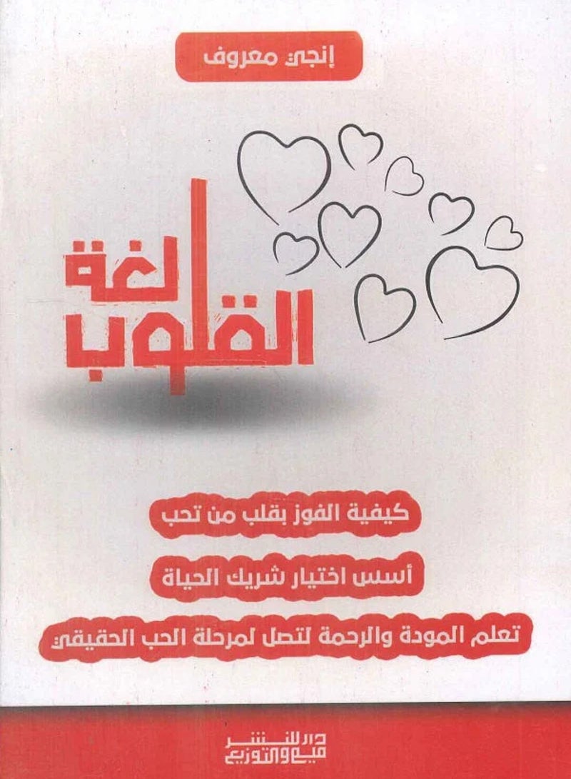 كتاب لغة القلوب