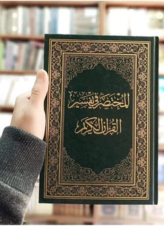 Al-Mukhtasar fi Al-Tafsir, size 14*20 - pzsku/Z03696F4AB226CE64AE0DZ/45/_/1728842246/5706a7ac-4907-428f-8626-86d632715c6e