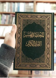 المكتبة العصرية للنشر والتوزيع  المختصر فى التفسير حجم ١٤*٢٠ 
