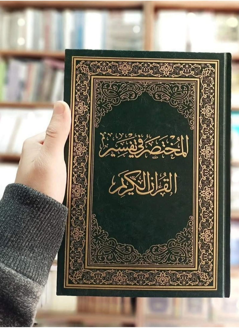 Alasryaa Library for publishing and distribution - Al-Mukhtasar fi Al-Tafsir, size 14*20 - Image 1
