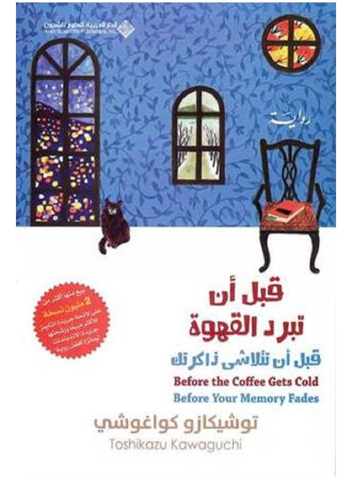 قبل أن تبرد القهوة قبل أن تتلاشي ذاكرتك