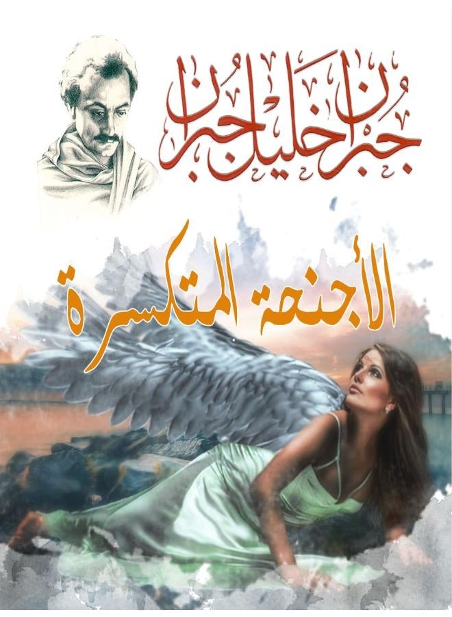 الأجنحة المتكسرة