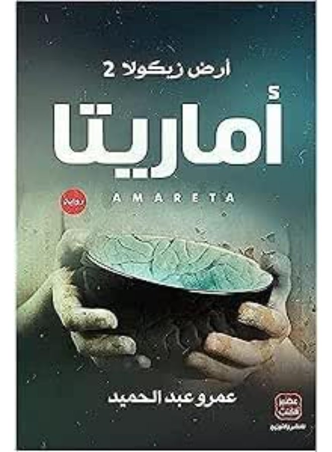 رواية اماريتا
