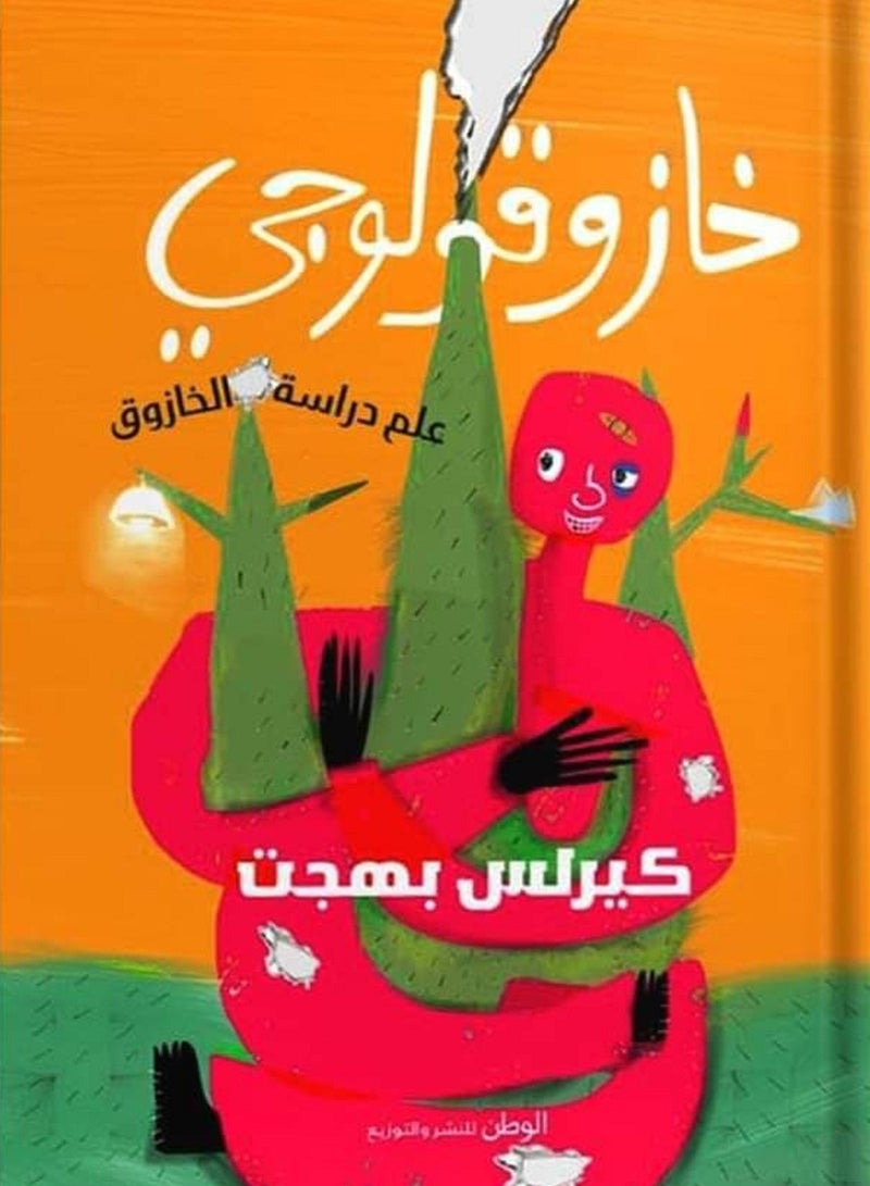 كتاب خازوقولوجى  : علم دراسة الخازوق