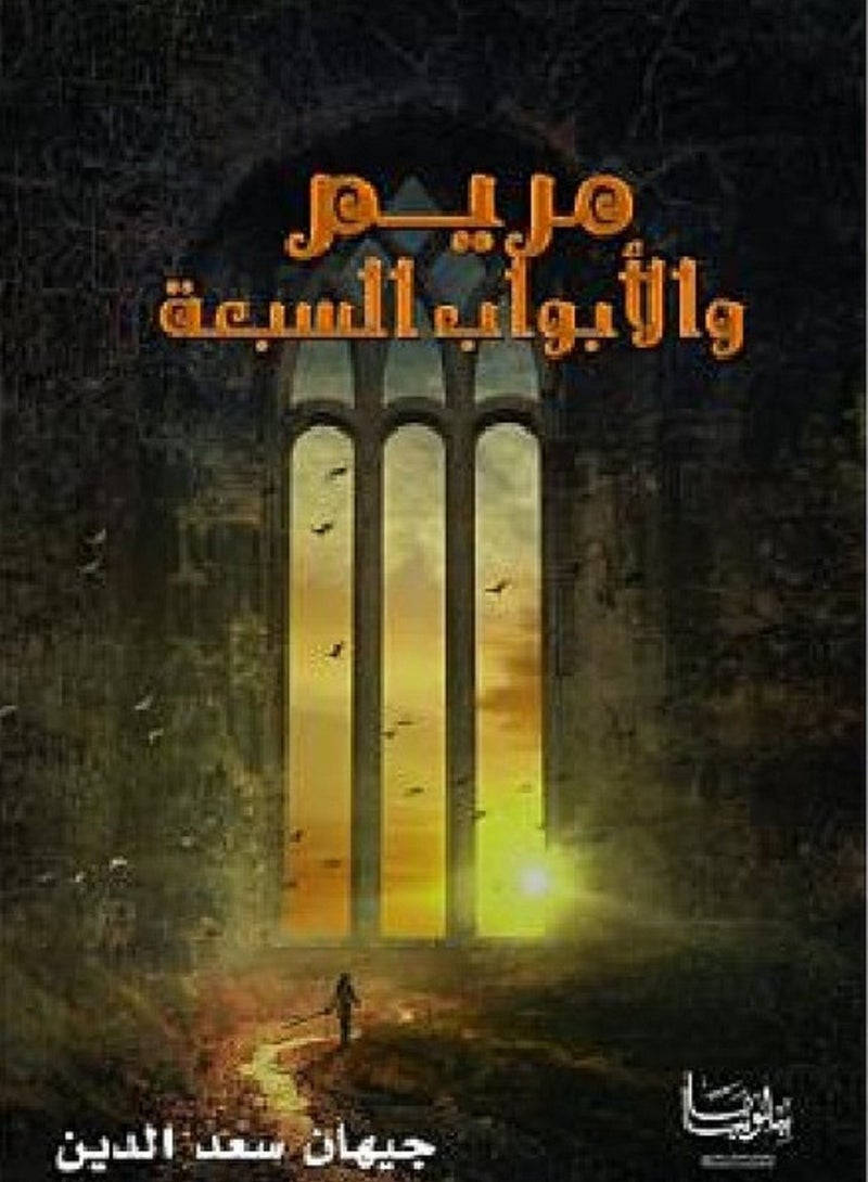 كتاب مريم و الأبواب السبعة