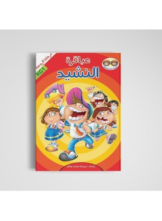 حقيبة عباقرة الروضة – مجموعة تعليمية متكاملة للأطفال - Image 3