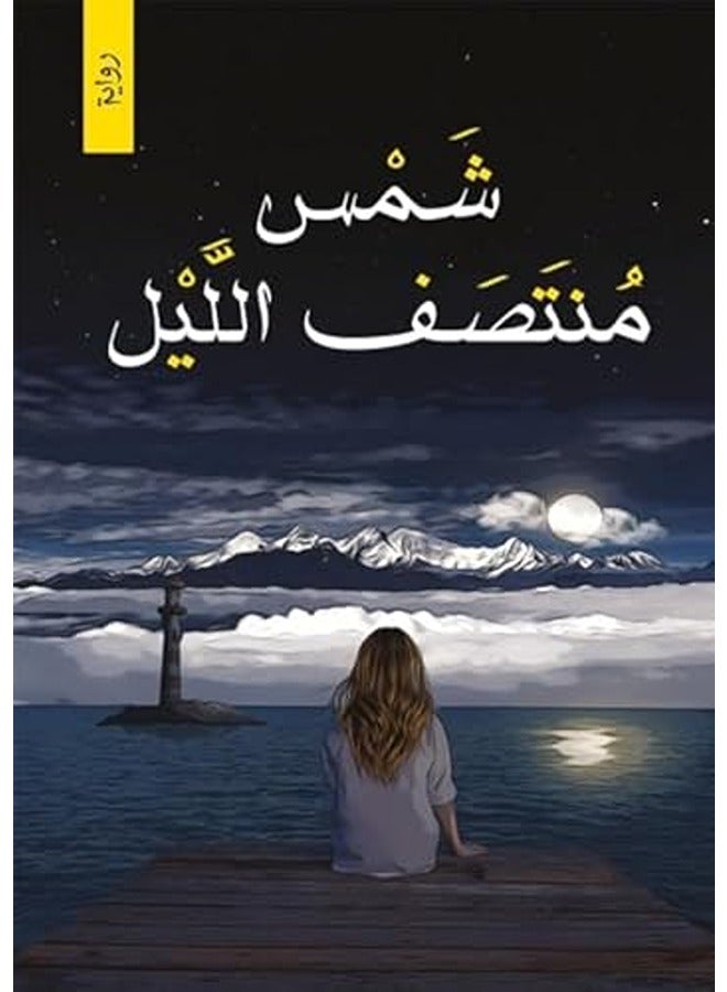 Chames Montasaf Al Layl