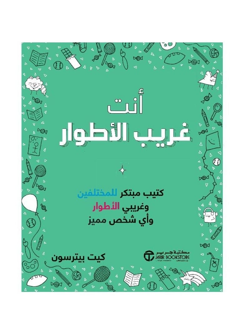 null - ‎أنت غريب الاطوار كتيب مبتكر للمختلفين وغريبي الاطوار‎ - Image 1