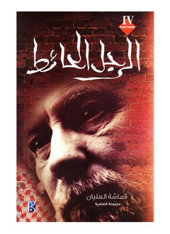 الرجل الحائط 