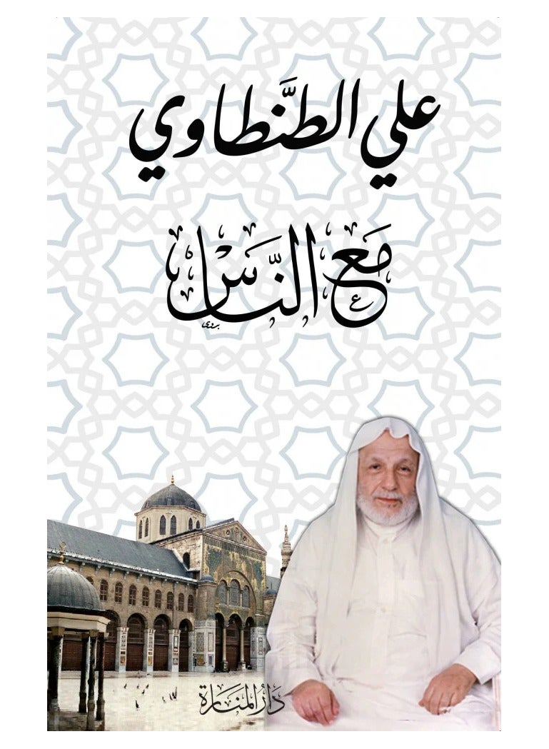 مع الناس علي الطنطاوي - نسخة أصلية