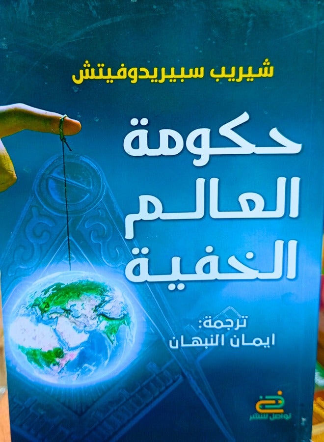 حكومة العالم الخفية