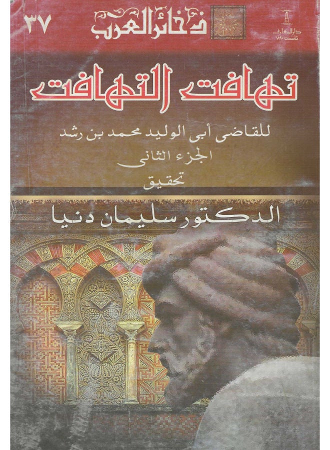 تهافت التهافت ج2 