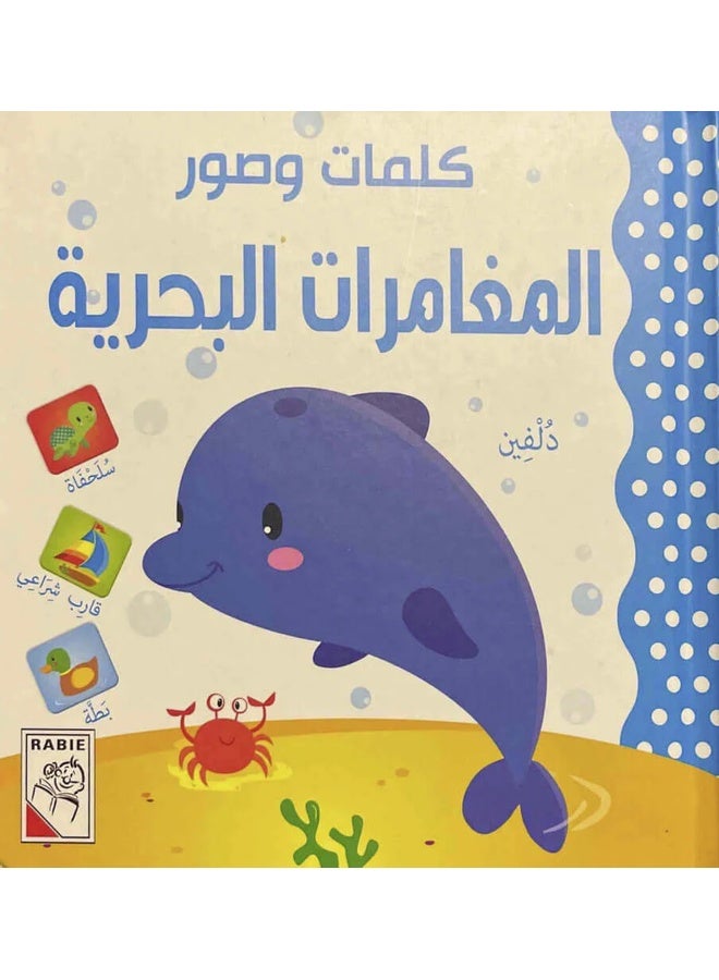 كلمات وصور - مغامرات بحرية