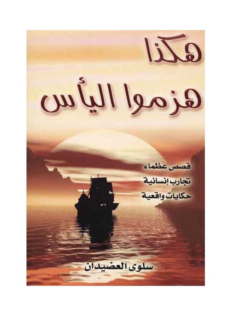هكذا هزموا اليأس 