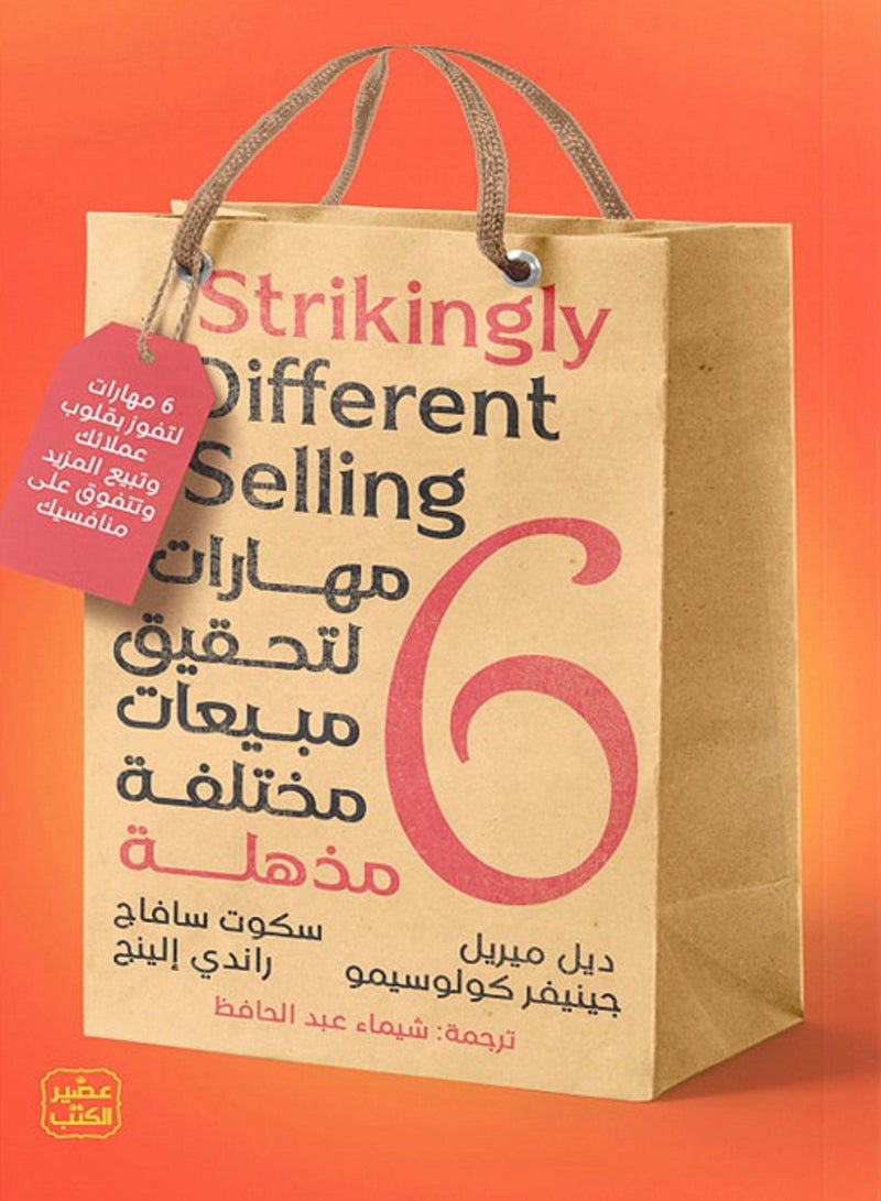 كتاب 6 مهارات لتحقيق مبيعات مختلفة مذهلة 