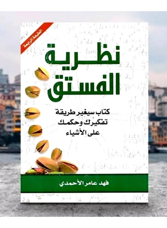 نظرية الفستق الجزء الاول - Image 2