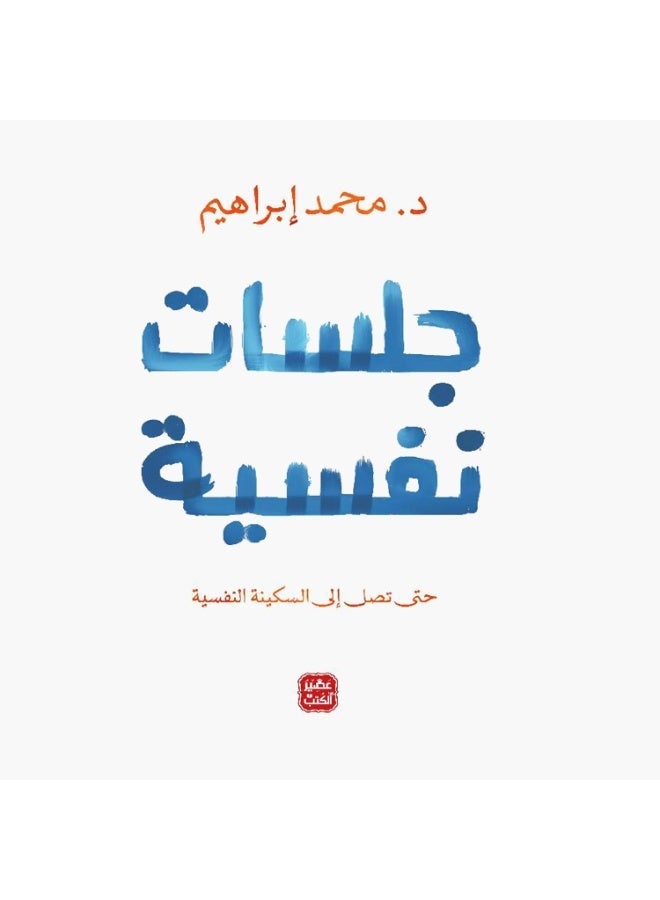 جلسات نفسية - محمد إبراهيم (النسخة العربية) - Image 1
