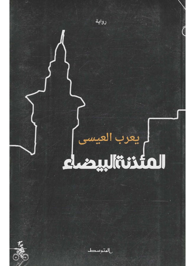 المئذنة البيضاء