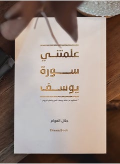 علمتني سورة يوسف 