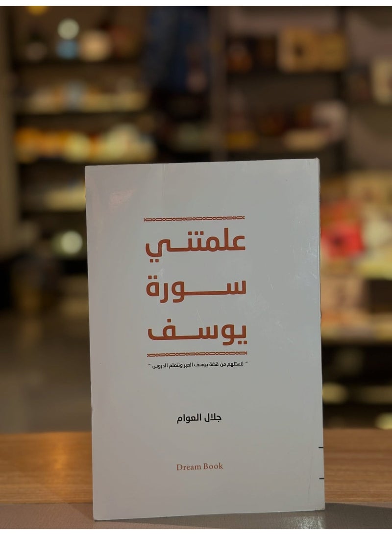 Surah Yusuf taught me