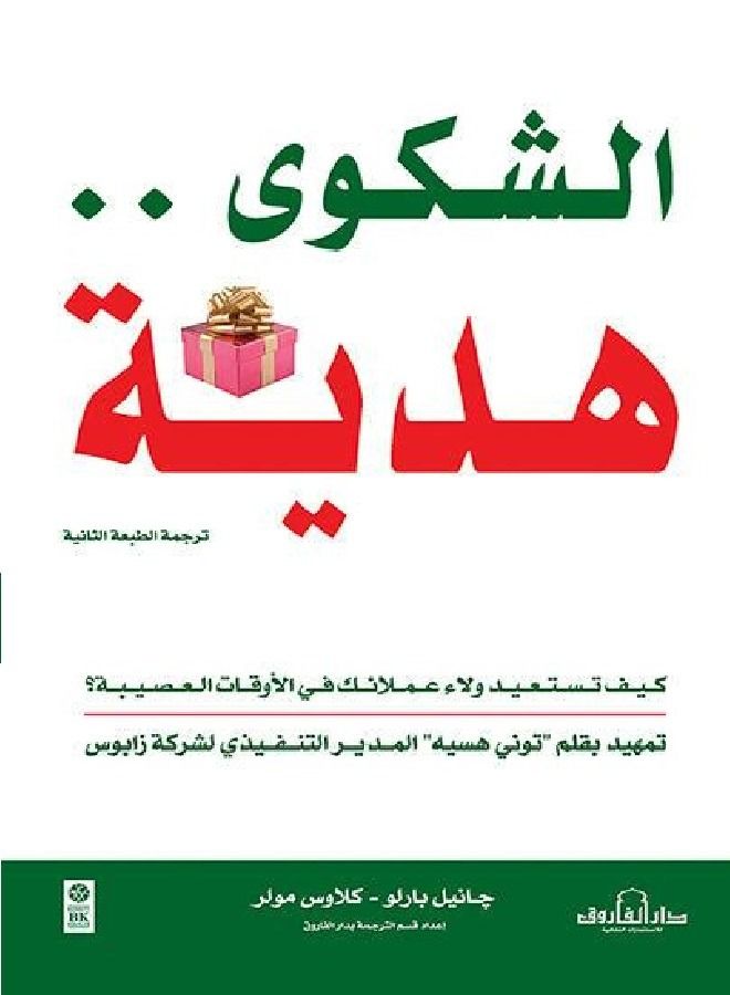 A Complaint... A Gift - How to Win Back Customer Loyalty in Troubled Times? (2nd ed.) 