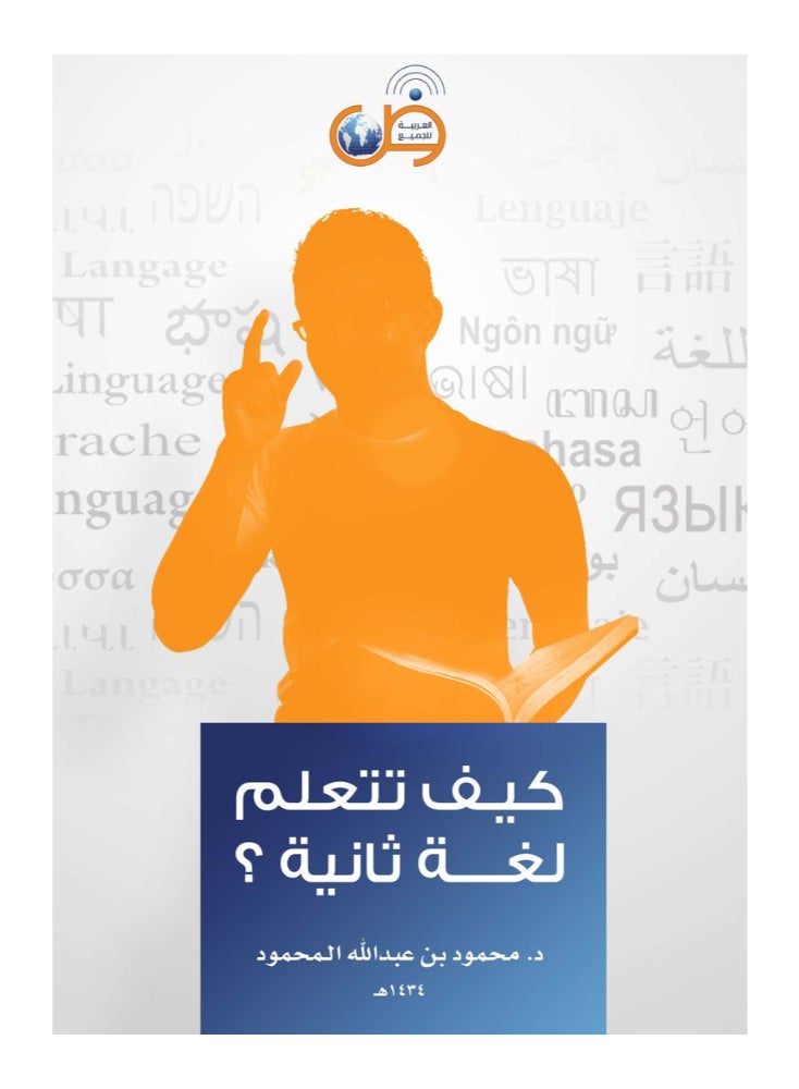 كيف تتعلم لغة ثانية - Image 1